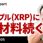 XRPに好材料続く、ビットコインにもポジティブか