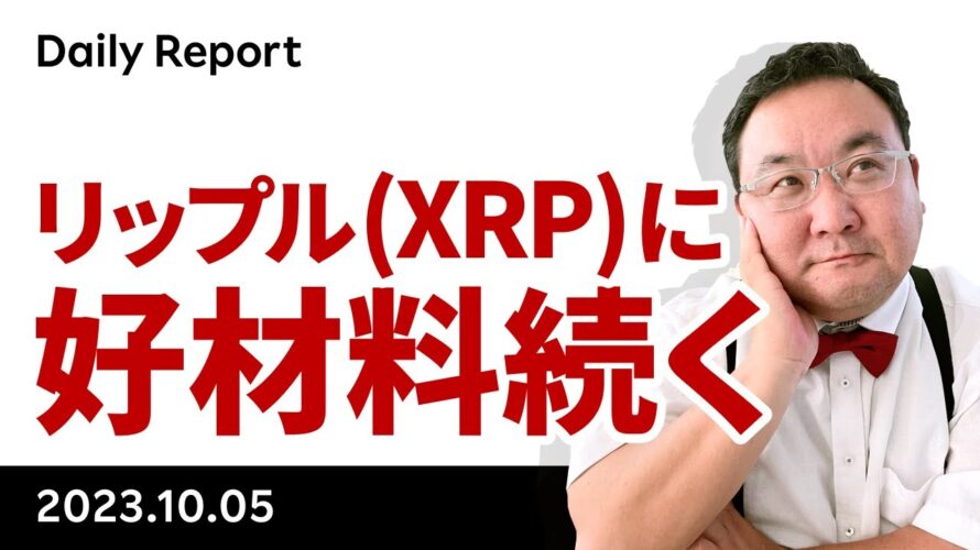 XRPに好材料続く、ビットコインにもポジティブか