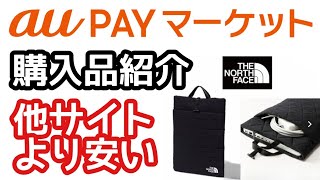 auPAYマーケット購入品紹介!価格比較THE NORTH FACEジオフェイスPCスリーブ15インチ