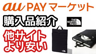 auPAYマーケット購入品紹介！価格比較THE NORTH FACEジオフェイスPCスリーブ15インチ