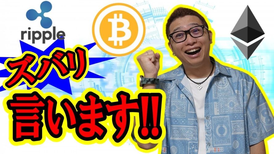 【ビットコイン ＆ アルトコイン 分析】今の狙い目ズバリ言います！！#bitcoin #btc #ethereum