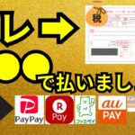 【請求書払いお得比較】ポイント還元で本当にお得なスマホ決済はどれ？税金払うならd払い・楽天ペイ・PayPay・・・その他どれがお得か徹底比較！