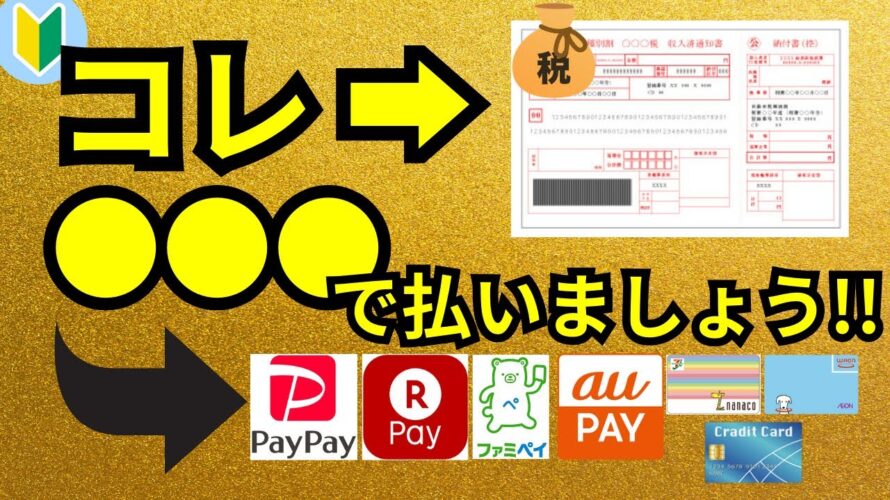 【請求書払いお得比較】ポイント還元で本当にお得なスマホ決済はどれ?税金払うならd払い・楽天ペイ・PayPay・・・その他どれがお得か徹底比較!