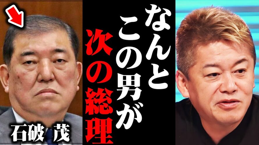 【ホリエモン】次の総理が分かりました…増税メガネは正直●●です