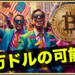 ビットコイン８万ドル超え？ビットコインはインフレに勝つ！