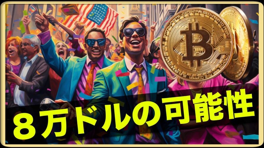 ビットコイン8万ドル超え?ビットコインはインフレに勝つ!