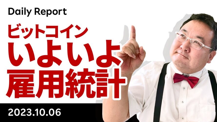 ビットコイン、いよいよ雇用統計