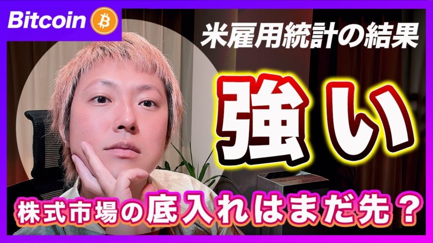 【まだ先!】ビットコイン・雇用統計後に反発しましたが底入れはまだ先だと思います!【最新の仮想通貨分析を公開】