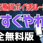 【完全無料】仮想通貨だけを稼ぐポイ活ルーティン #ポイ活 #ルーティン