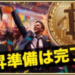 ビットコインの上昇準備は完了。後はきっかけだけ。