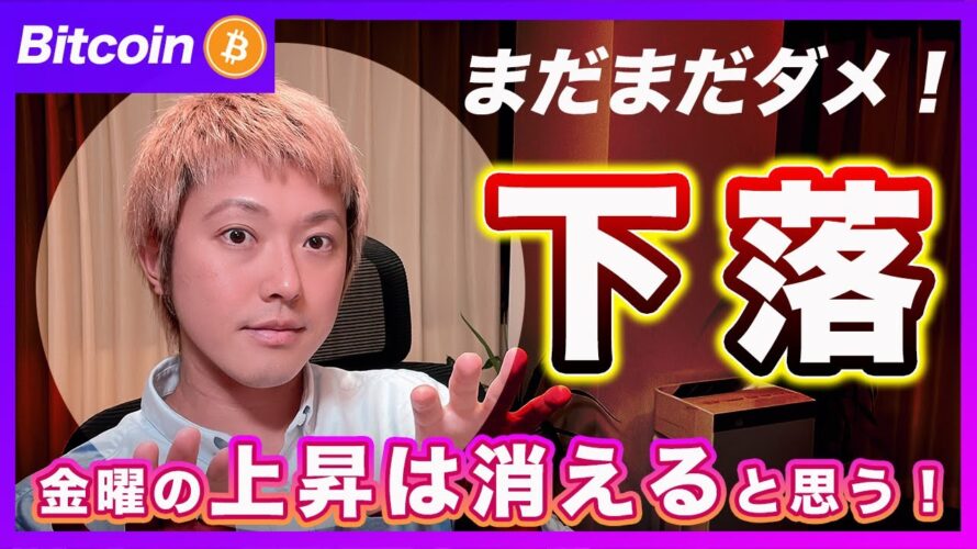 【巻き戻し】ビットコイン・雇用統計後の上昇分を巻き戻して下がると思います。【最新の仮想通貨分析を公開】