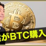 規制変更で米国企業がビットコインを購入へ？