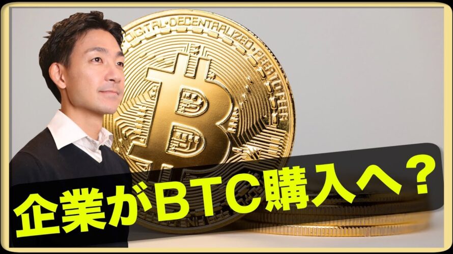 規制変更で米国企業がビットコインを購入へ?