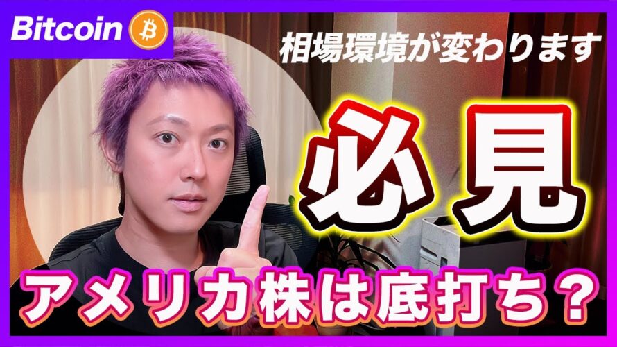 【超重要】アメリカ株は底打ちしたかもしれません!利上げ期は終了したと思います。【最新の仮想通貨分析を公開】