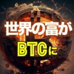 世界の富がビットコインに