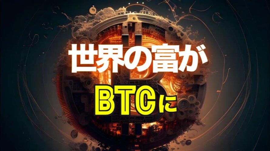 世界の富がビットコインに