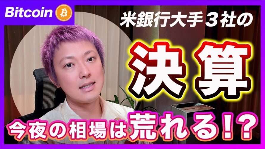 【重要決算】ビットコイン・今週の山場は今日だと思います!銀行大手3社の決算で相場はどうなる?【最新の仮想通貨分析を公開】