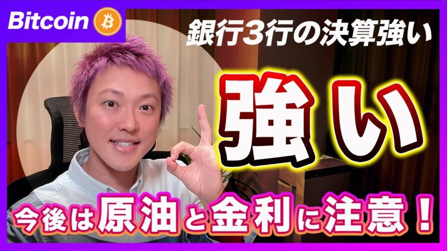 【新たな火種!?】ビットコイン・銀行決算は好調だが下落した理由を解説します!【最新の仮想通貨分析を公開】
