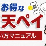 【実は超お得】楽天ペイの使い方！チャージ方法やポイント支払いを分かりやすく解説