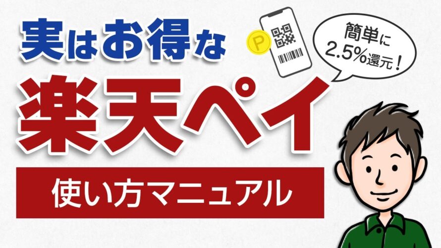 【実は超お得】楽天ペイの使い方!チャージ方法やポイント支払いを分かりやすく解説
