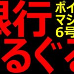 銀行ぐるぐるでポイントゲット！シンプルで完全自動のポイントマシーン６号機（お得情報、ネット銀行、ポイント、クレジットカード、クレカ、Ｔポイント、Ｖポイント、ポンタ、ｄポイント、楽天、ポイ活）