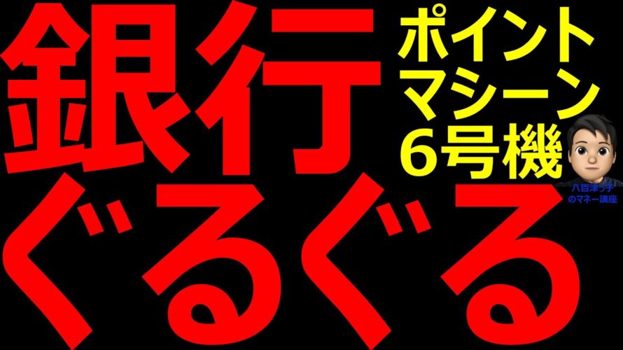 銀行ぐるぐるでポイントゲット！シンプルで完全自動のポイントマシーン６号機（お得情報、ネット銀行、ポイント、クレジットカード、クレカ、Ｔポイント、Ｖポイント、ポンタ、ｄポイント、楽天、ポイ活）