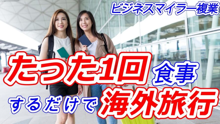 【ポイ活・ビジネスマイラー複業】たった一回食事に行くだけで海外旅行にタダで行く方法!