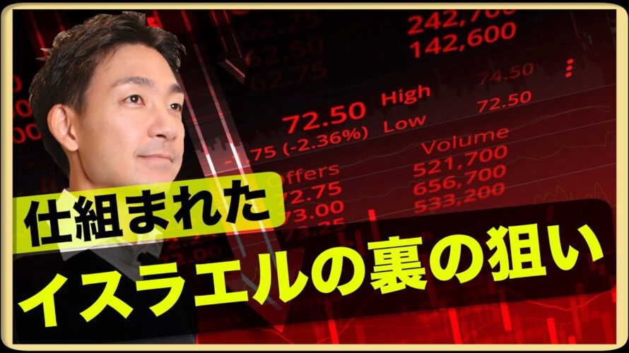 イスラエルの戦争は仕組まれた?