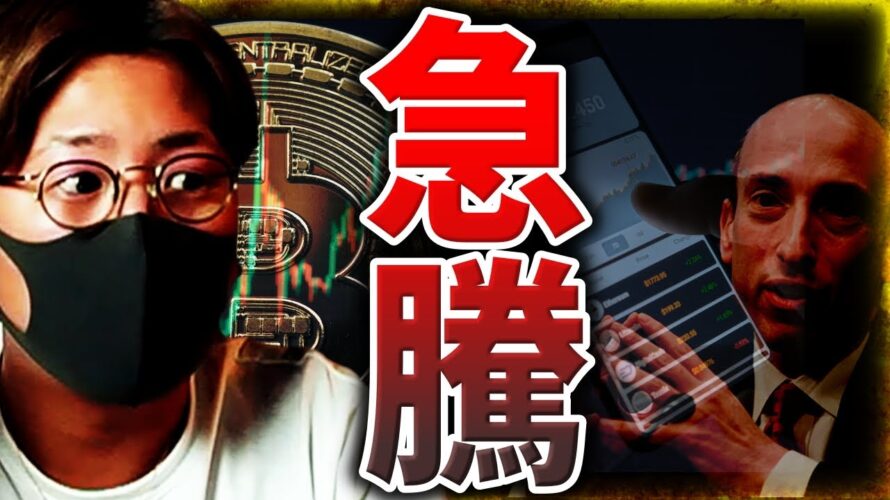 【緊急】ビットコイン急騰!何が起きた??