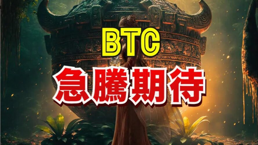 ビットコインに急騰期待