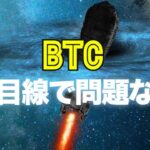 ビットコインは上目線で問題なし