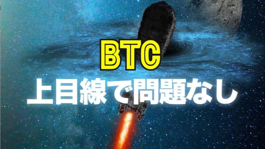 ビットコインは上目線で問題なし