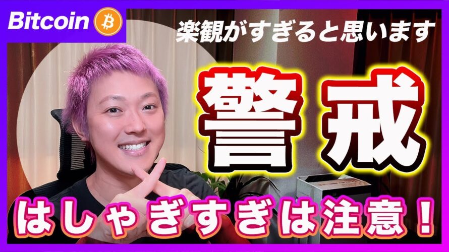 【危険レベル】ビットコイン・警戒のレベルを上げるべきだと思います。テスラの決算はボコボコで長期金利が新波動に入りました!【最新の仮想通貨分析を公開】