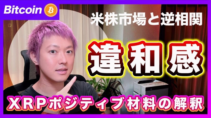 【違和感】ビットコイン・アメリカ主要指数と逆相関の動きです。気を付けて!【最新の仮想通貨分析を公開】