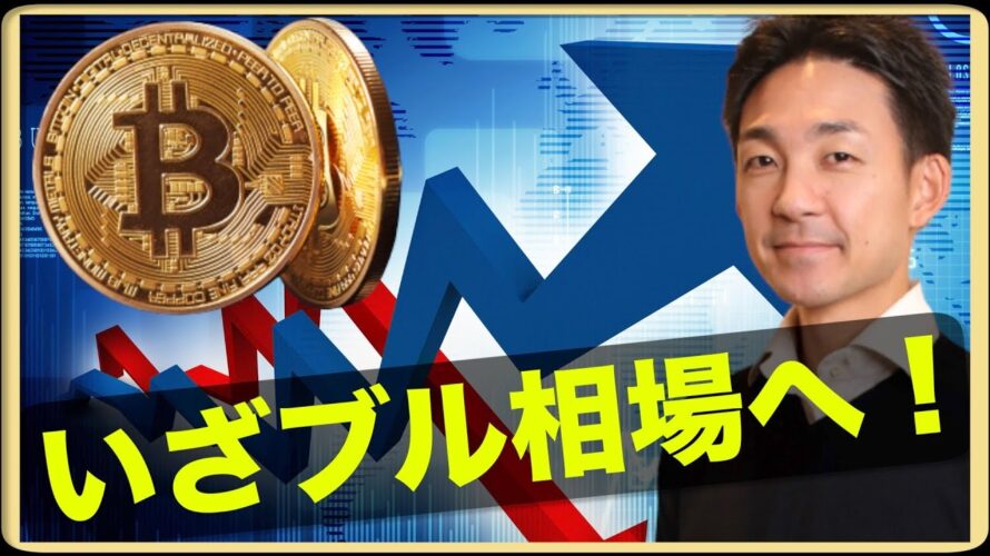 ビットコインは上昇相場への準備が進む。