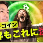 ビットコイン上昇の今だからこそ注意してください。