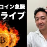 ビットコイン急騰緊急ライブ！