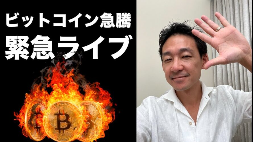 ビットコイン急騰緊急ライブ!