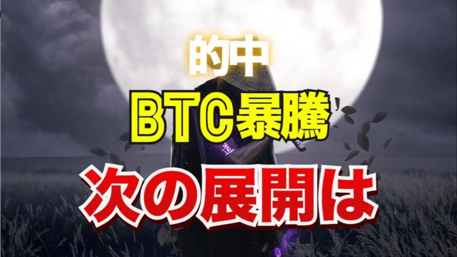 またまた的中!ビットコインは暴騰した。次の展開は?