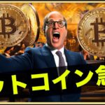 ビットコイン急騰！上昇は続くのか！？