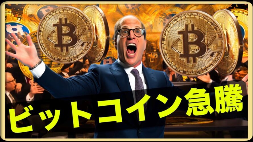 ビットコイン急騰!上昇は続くのか!?