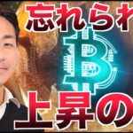 ビットコイン急上昇も、忘れられた次の鍵とは。