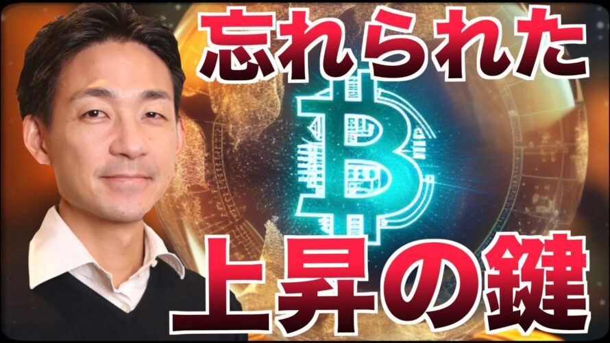 ビットコイン急上昇も、忘れられた次の鍵とは。