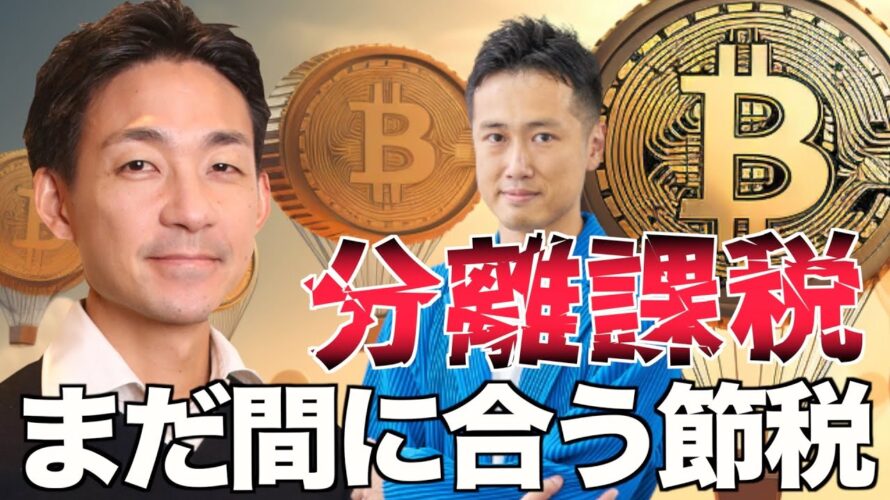 仮想通貨税制はいつ変わるのか？年内に必ずやるべきこと。