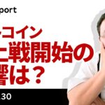 地上戦開始、ビットコインに「質への逃避」買い集まるか？