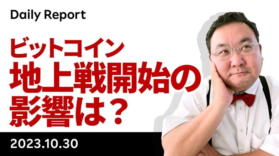 地上戦開始、ビットコインに「質への逃避」買い集まるか?