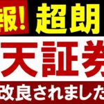 【超朗報】楽天証券が大幅改善されます…！変更後の必須設定・ポイント還元を解説！