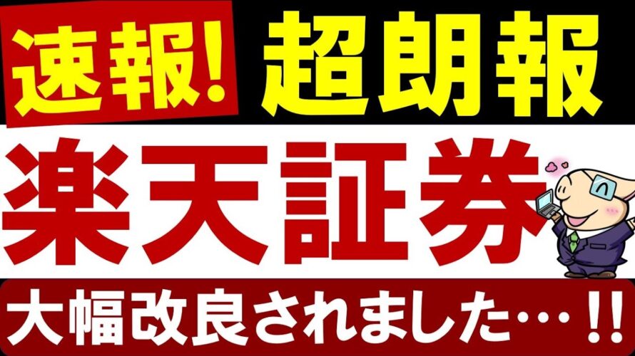 【超朗報】楽天証券が大幅改善されます…！変更後の必須設定・ポイント還元を解説！