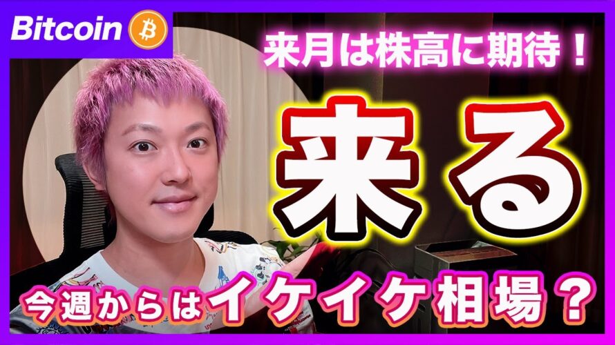 【重要】ビットコイン・今週は全てのマーケットが上昇するかもしれません!【最新の仮想通貨分析を公開】