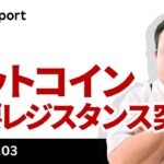 ビットコイン、レジスタンスを突破、反落の理由も解説